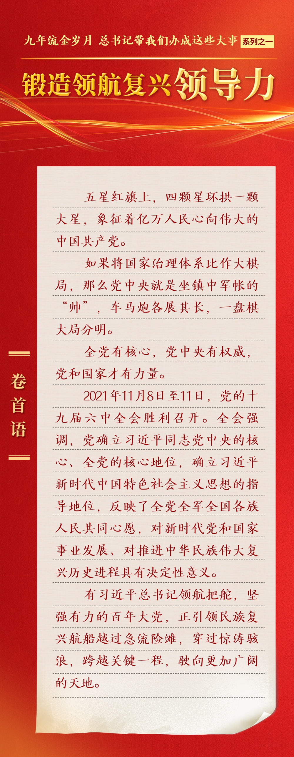 九年流金歲月，總書記帶我們辦成這些大事丨鍛造領(lǐng)航復(fù)興領(lǐng)導(dǎo)力