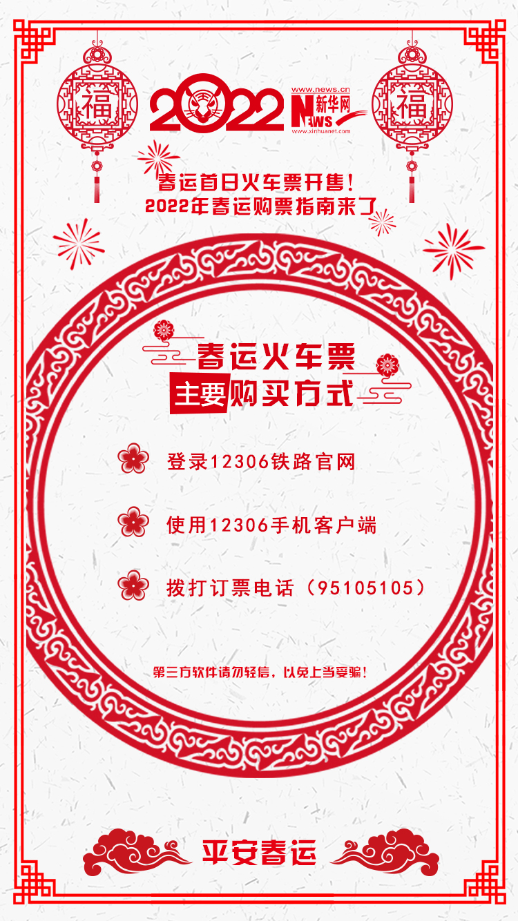 2022年春運首日火車票開售！購票指南來了