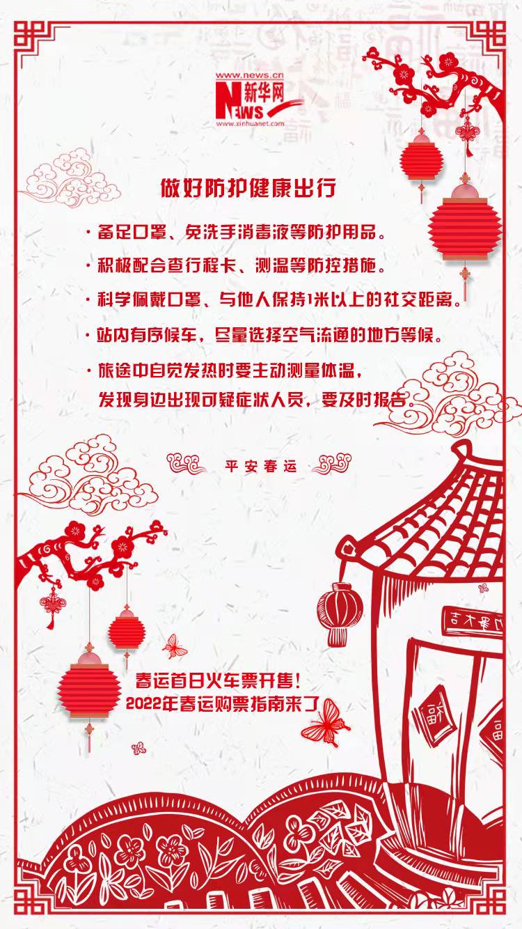 2022年春運首日火車票開售！購票指南來了