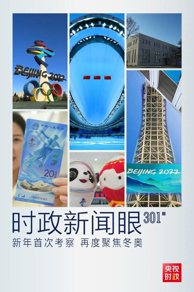 時政新聞眼丨2022年首次考察看冬奧籌辦備賽，習近平重點關注哪些大事？