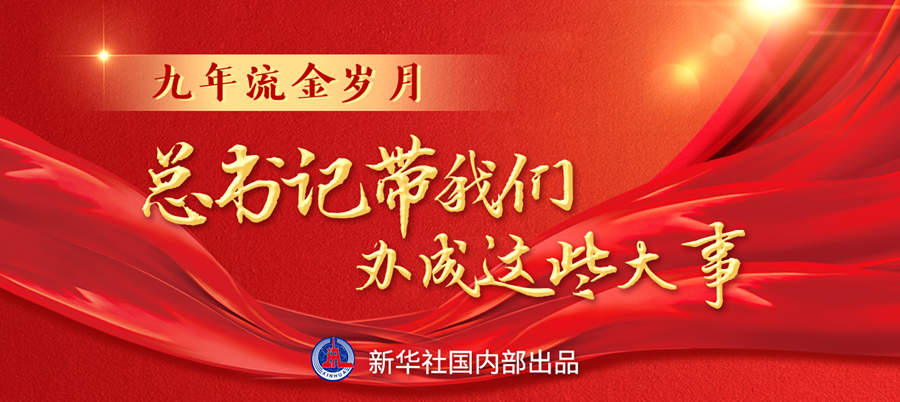 九年流金歲月，總書記帶我們辦成這些大事丨再造“中國之治”新優(yōu)勢