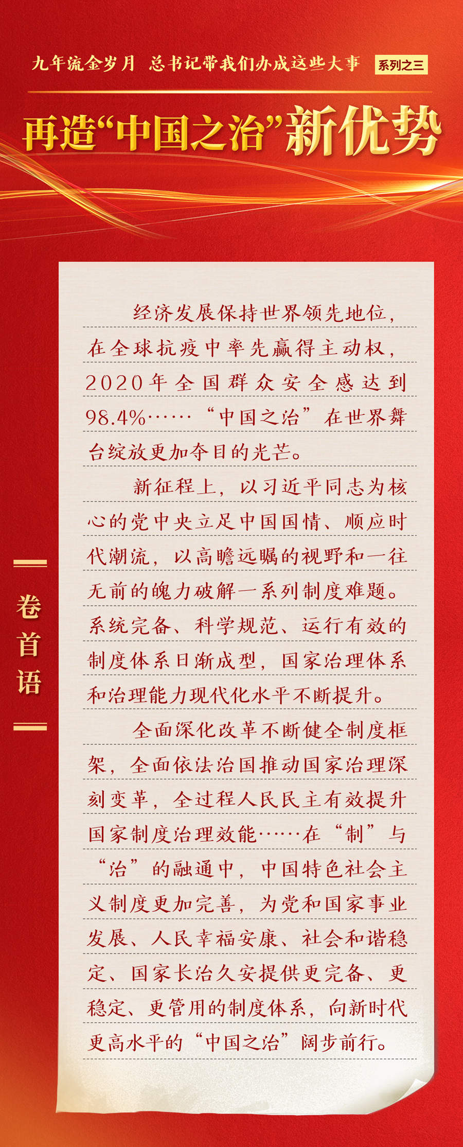 九年流金歲月，總書記帶我們辦成這些大事丨再造“中國之治”新優(yōu)勢