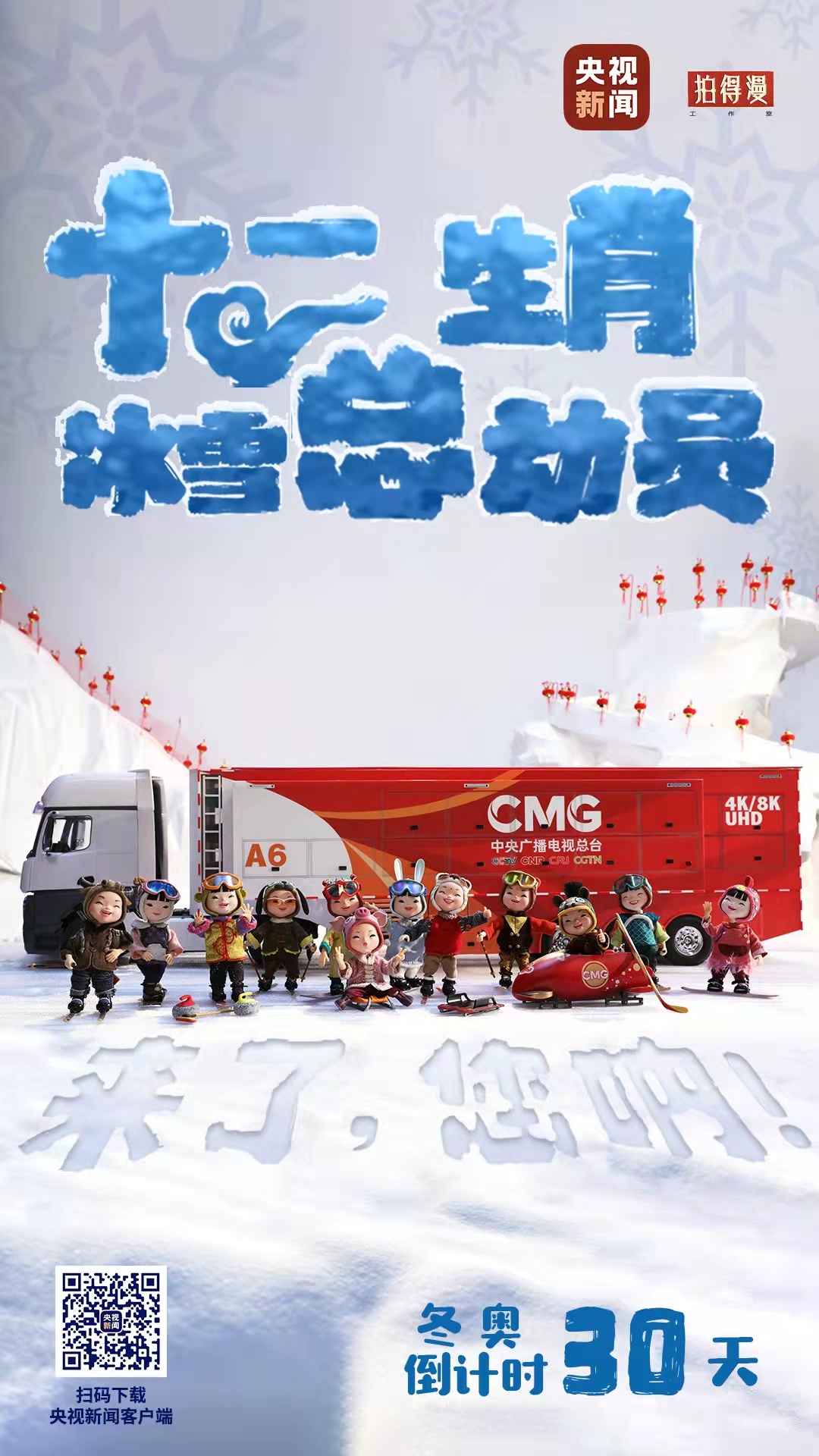 冬奧倒計時30天丨來了，您吶！總臺十二生肖福娃萌團冰雪“新公演”