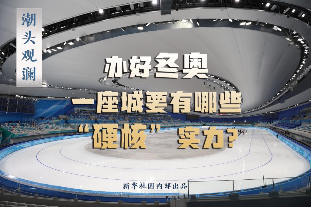 潮頭觀瀾丨辦好冬奧，一座城要有哪些“硬核”實(shí)力？