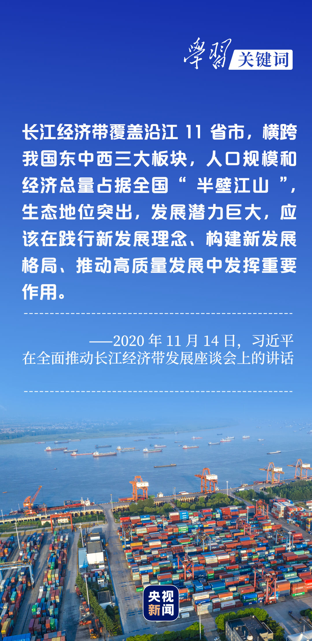 學(xué)習(xí)關(guān)鍵詞丨聽(tīng)，長(zhǎng)江經(jīng)濟(jì)帶高質(zhì)量發(fā)展“協(xié)奏曲”