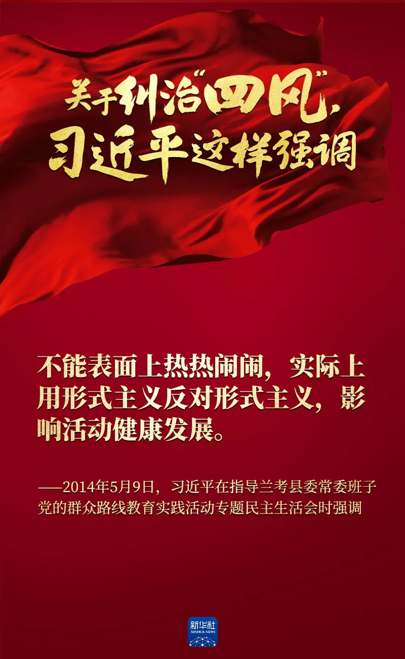 關于糾治“四風”，習近平這樣強調