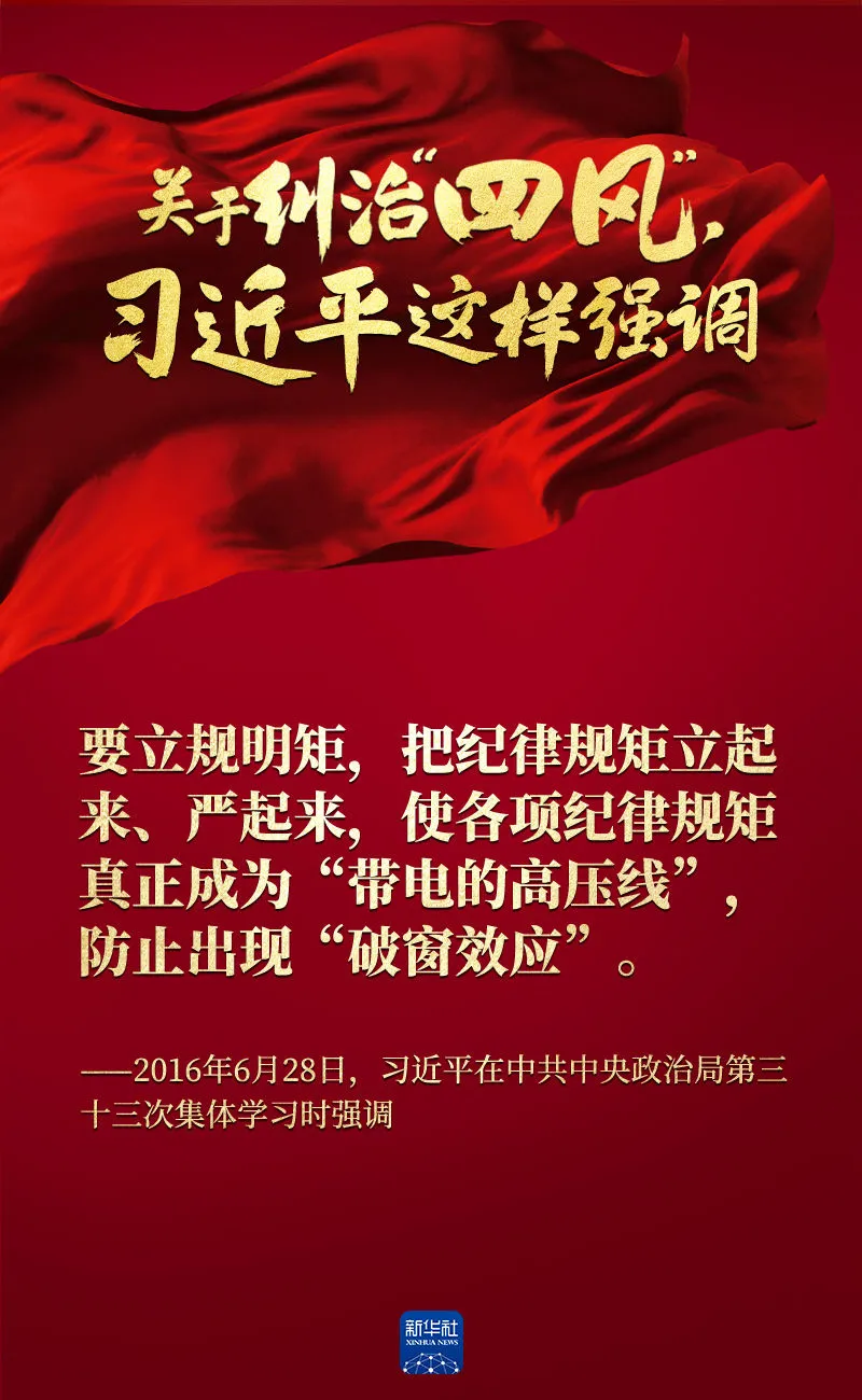關于糾治“四風”，習近平這樣強調