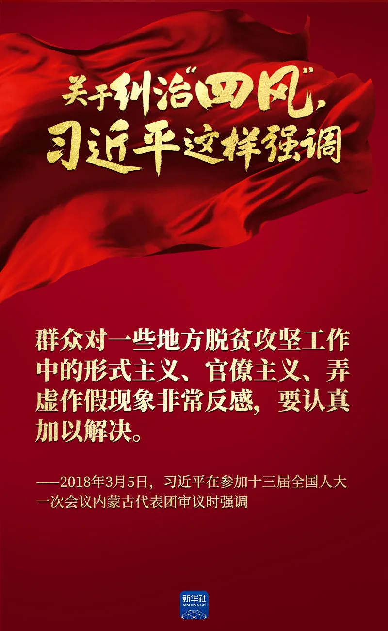 關于糾治“四風”，習近平這樣強調
