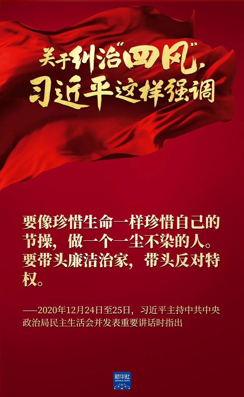 關于糾治“四風”，習近平這樣強調