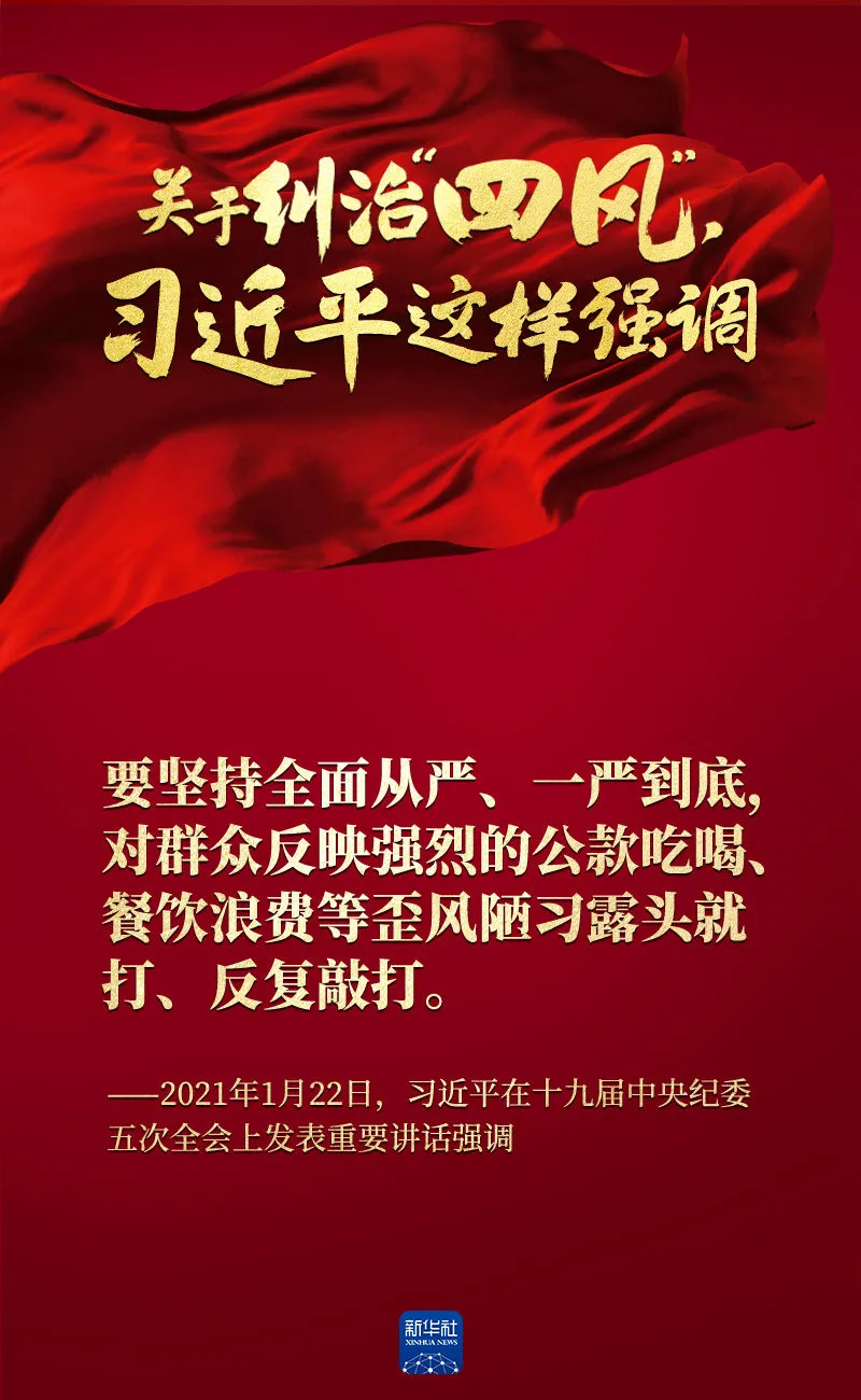 關于糾治“四風”，習近平這樣強調