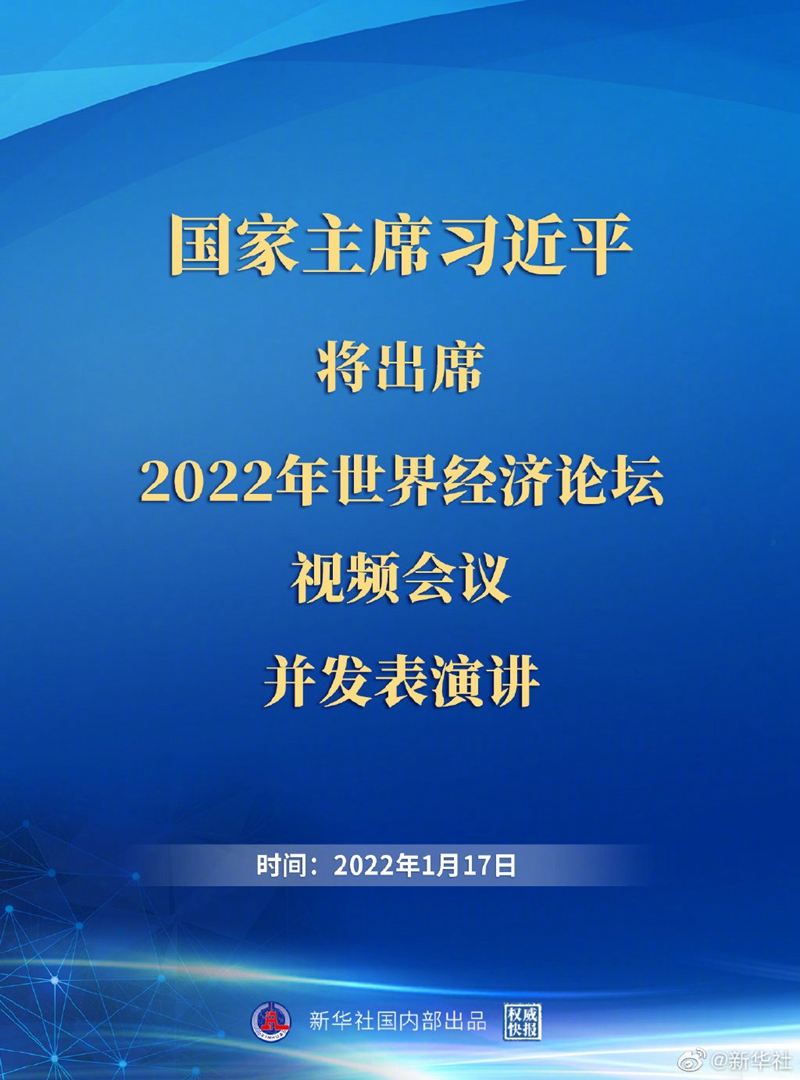 外交部：習近平主席出席2022年世界經(jīng)濟論壇視頻會議并發(fā)表演講具有重大意義