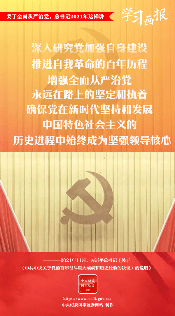 關(guān)于全面從嚴(yán)治黨，總書記2021年這樣講