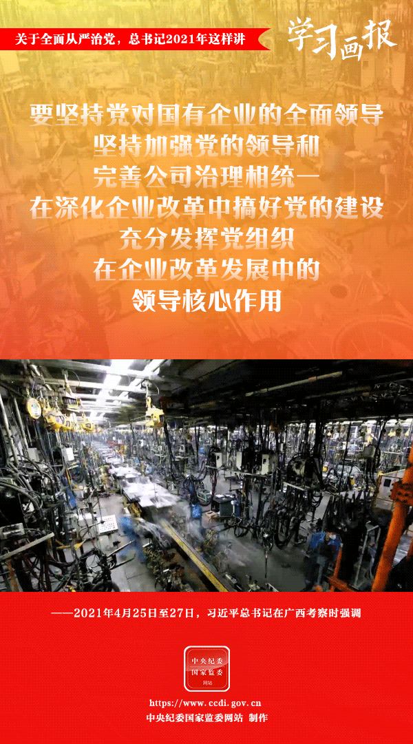 關(guān)于全面從嚴(yán)治黨，總書記2021年這樣講