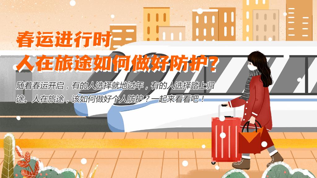 春運(yùn)進(jìn)行時(shí)，人在旅途如何做好防護(hù)？