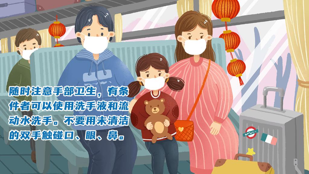 春運(yùn)進(jìn)行時(shí)，人在旅途如何做好防護(hù)？