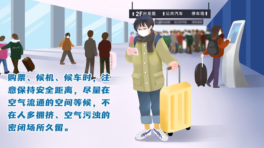 春運(yùn)進(jìn)行時(shí)，人在旅途如何做好防護(hù)？