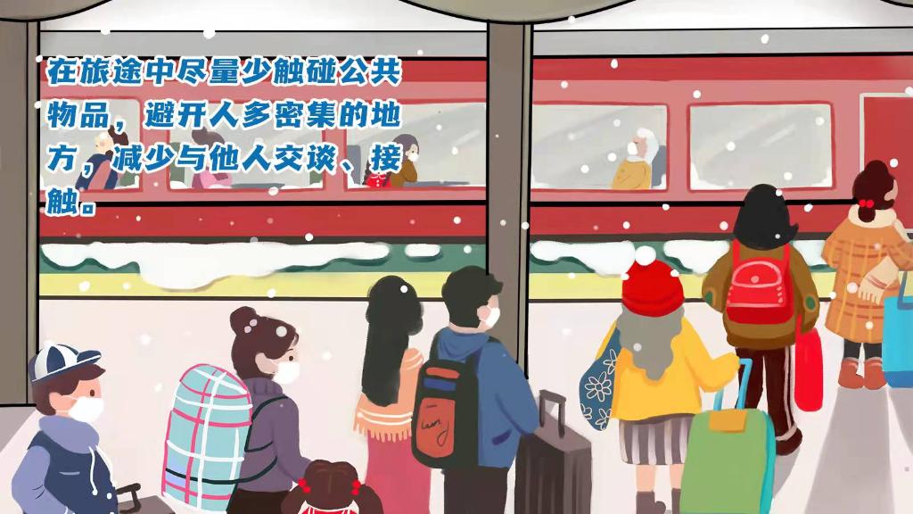 春運(yùn)進(jìn)行時(shí)，人在旅途如何做好防護(hù)？