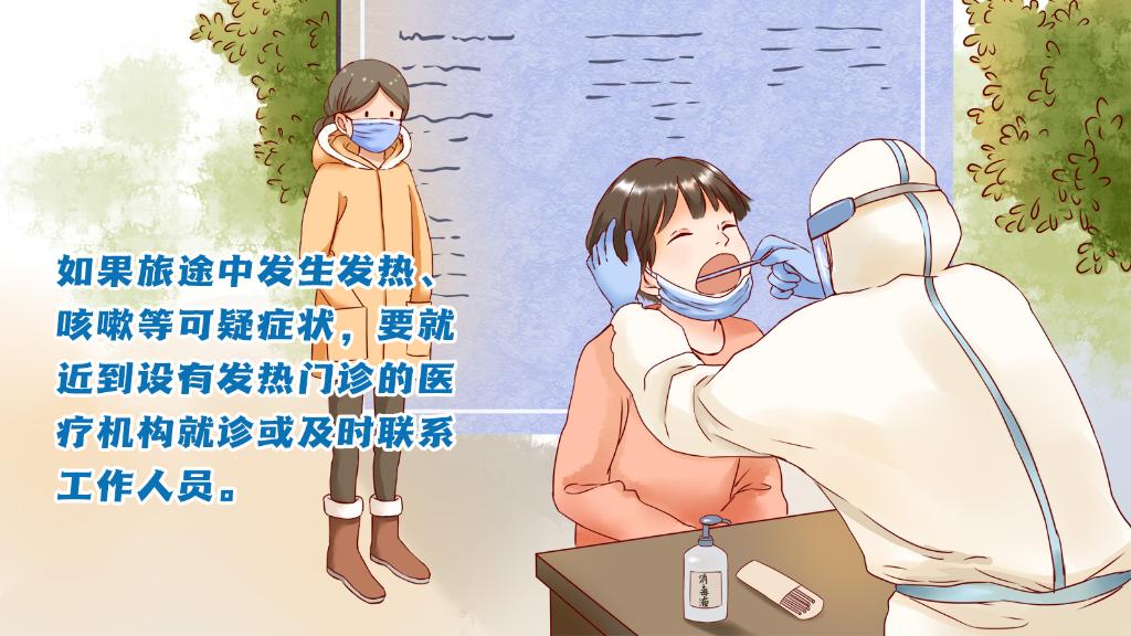 春運(yùn)進(jìn)行時(shí)，人在旅途如何做好防護(hù)？