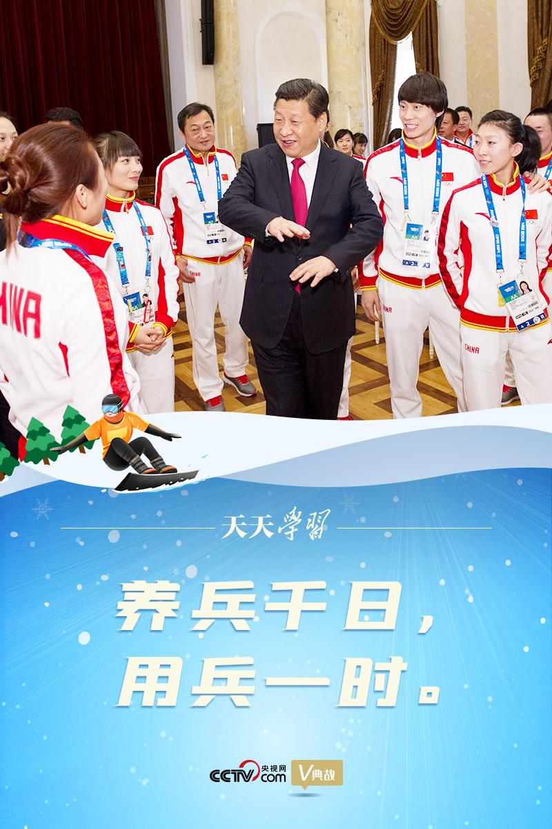 相約冰雪，一起來｜習近平“典”燃冬奧：養(yǎng)兵千日，用兵一時