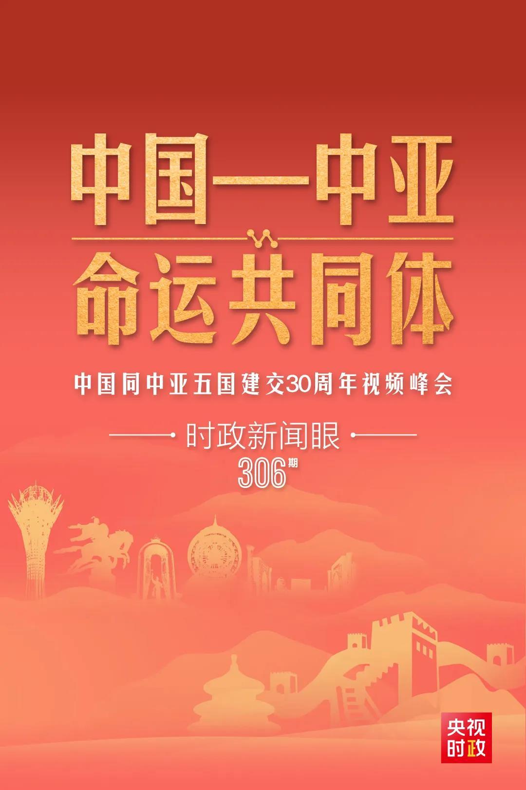 時(shí)政新聞眼丨習(xí)近平主持這場(chǎng)建交30周年視頻峰會(huì)，釋放哪些重要信號(hào)？