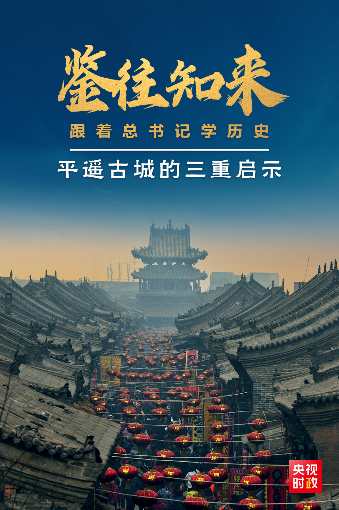 鑒往知來，跟著總書記學(xué)歷史丨走進(jìn)平遙，感受千年古城的深深啟示