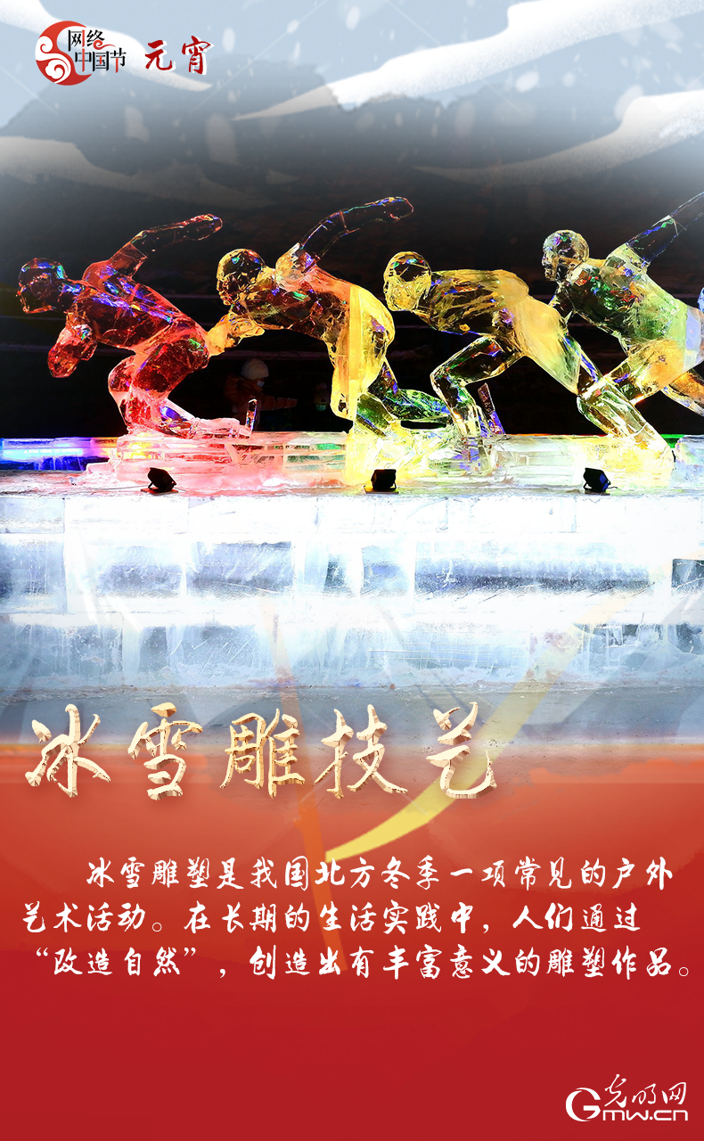 海報(bào)來(lái)了！玩冰雪 鬧元宵 細(xì)數(shù)那些與冰雪有關(guān)的傳統(tǒng)習(xí)俗