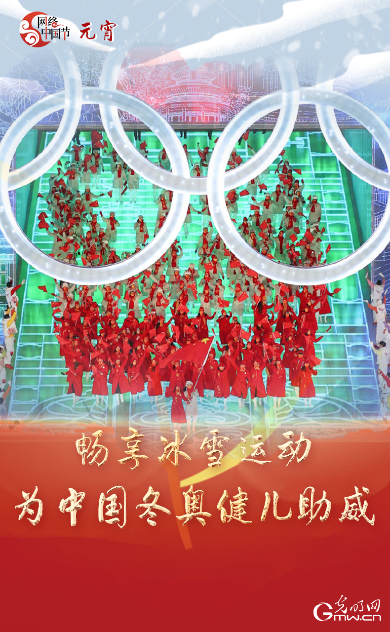 海報(bào)來(lái)了！玩冰雪 鬧元宵 細(xì)數(shù)那些與冰雪有關(guān)的傳統(tǒng)習(xí)俗