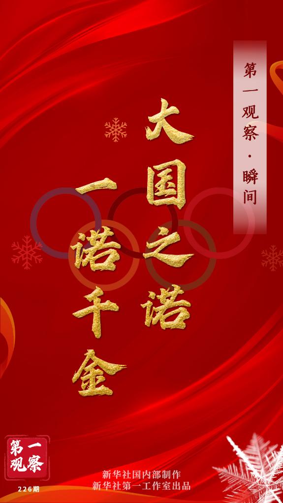 第一觀察·瞬間 | 大國(guó)之諾，一諾千金