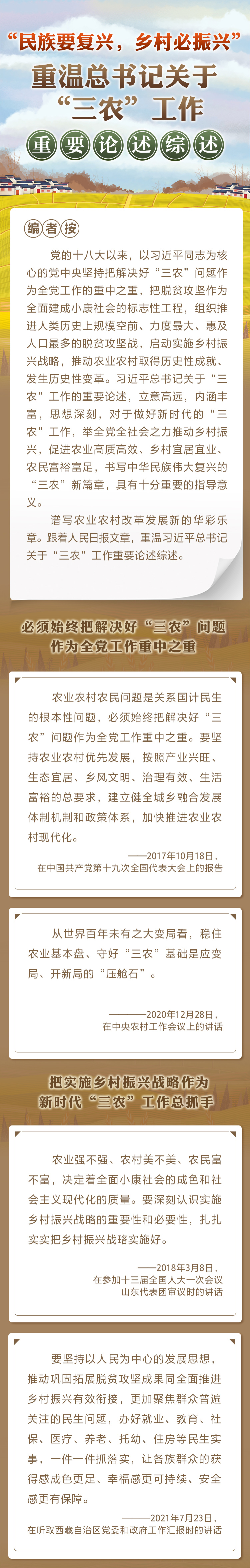 “民族要復興，鄉(xiāng)村必振興” 重溫總書記關于“三農(nóng)”工作重要論述綜述