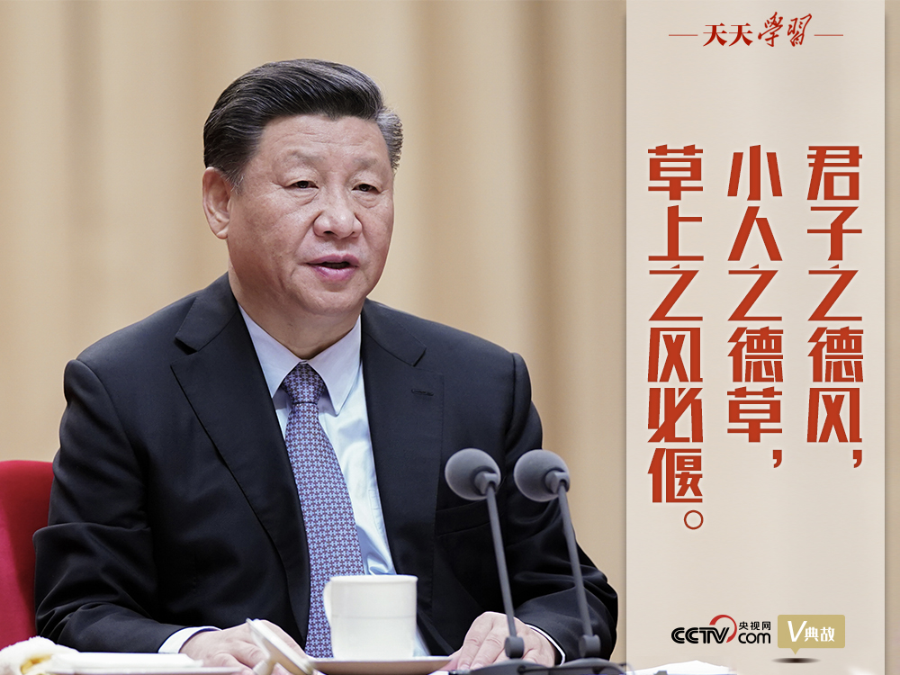 “典”亮新時(shí)代｜君子之德風(fēng)，小人之德草，草上之風(fēng)必偃