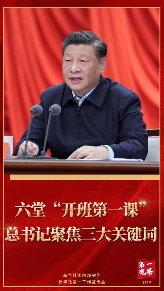 第一觀察｜六堂“開班第一課”，總書記聚焦三大關(guān)鍵詞