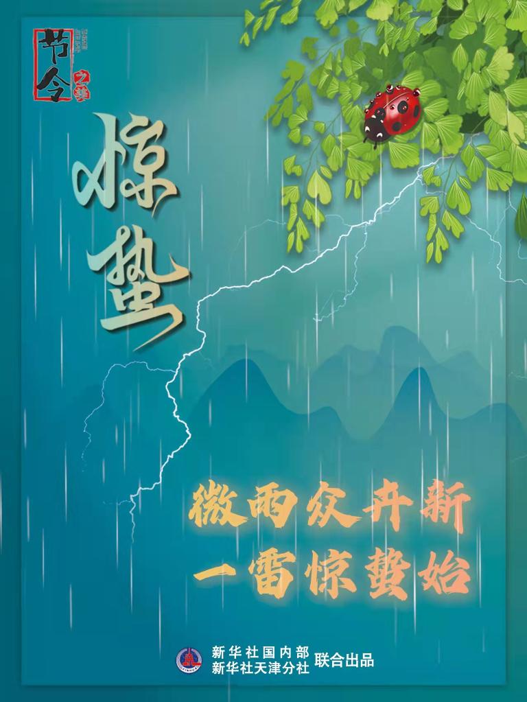 古詩里品“驚蟄”，感受春日之美