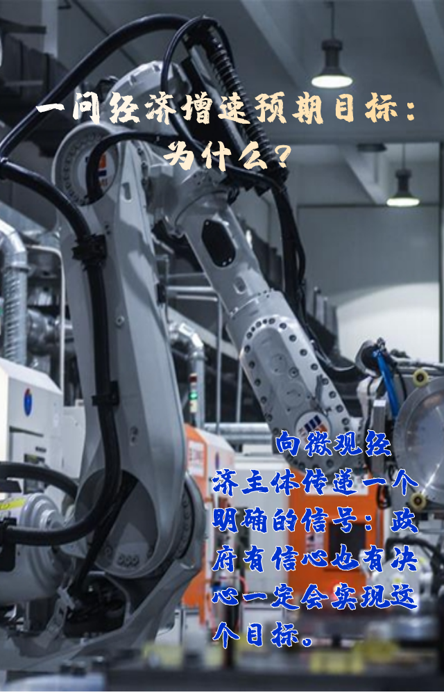 【專(zhuān)家學(xué)者看兩會(huì)】三問(wèn)預(yù)期目標(biāo)5.5%：積極、合理、加把勁