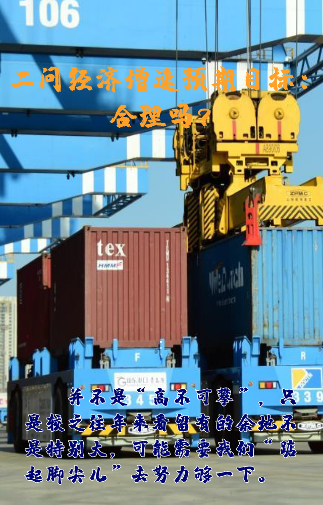 【專(zhuān)家學(xué)者看兩會(huì)】三問(wèn)預(yù)期目標(biāo)5.5%：積極、合理、加把勁