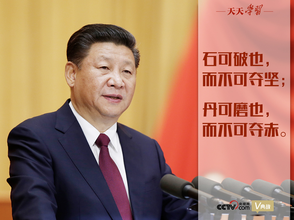 “典”亮新時代｜石可破也，而不可奪堅；丹可磨也，而不可奪赤