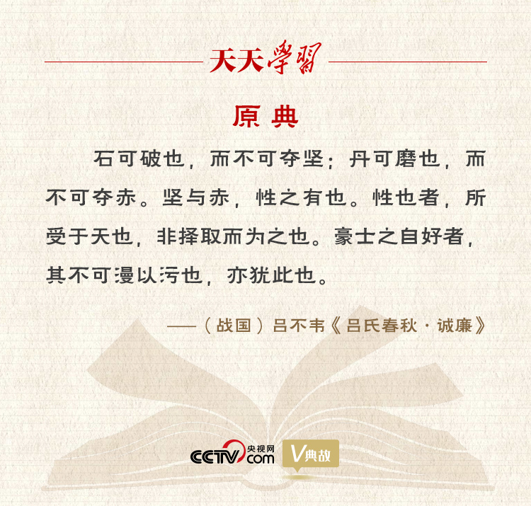 “典”亮新時代｜石可破也，而不可奪堅；丹可磨也，而不可奪赤