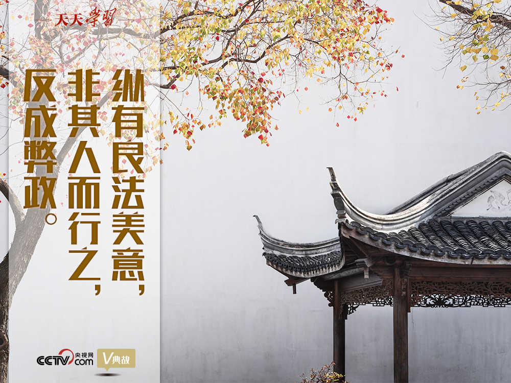 “典”亮新時代｜縱有良法美意，非其人而行之，反成弊政