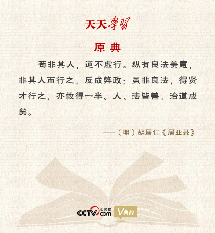 “典”亮新時代｜縱有良法美意，非其人而行之，反成弊政