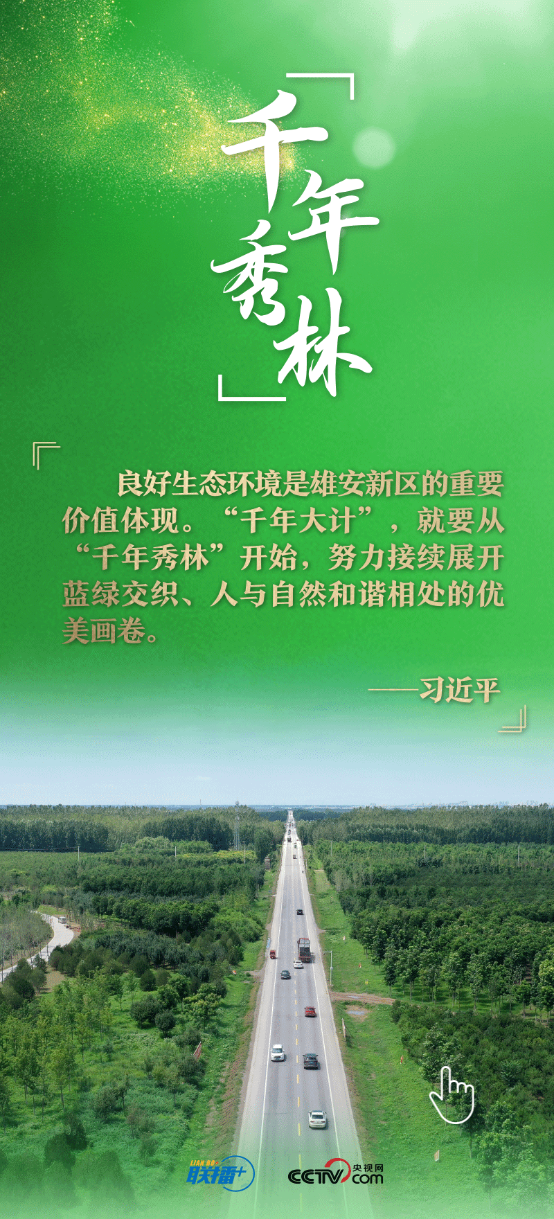 看！總書記擘畫的未來之城正“拔節(jié)生長”