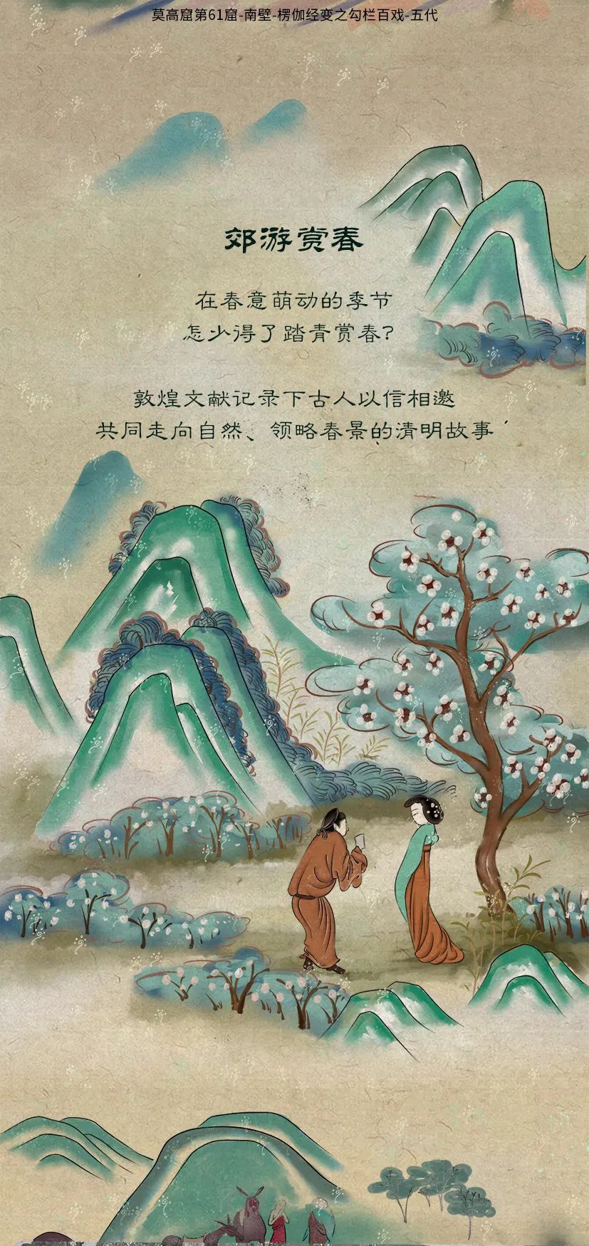 敦煌壁畫(huà)里的清明，不止雨紛紛