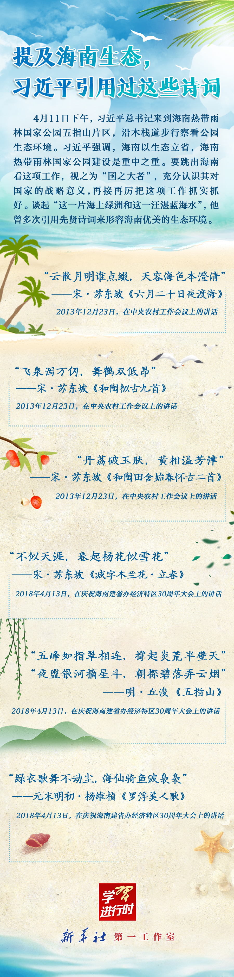 學(xué)習(xí)進(jìn)行時(shí)丨提及海南生態(tài)，習(xí)近平引用過這些詩詞