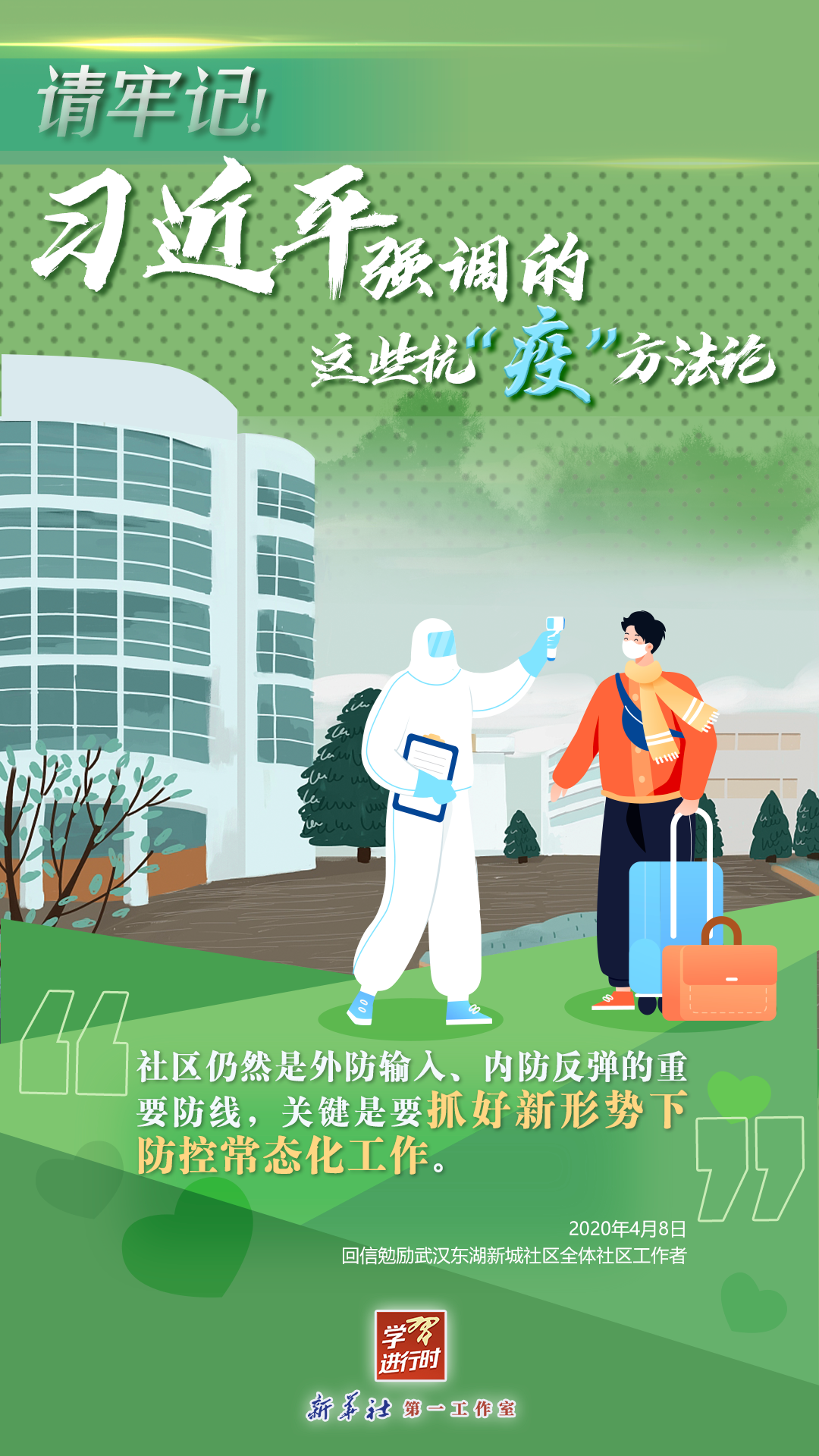 學(xué)習(xí)進(jìn)行時(shí)丨請(qǐng)牢記！習(xí)近平強(qiáng)調(diào)的這些抗“疫”方法論