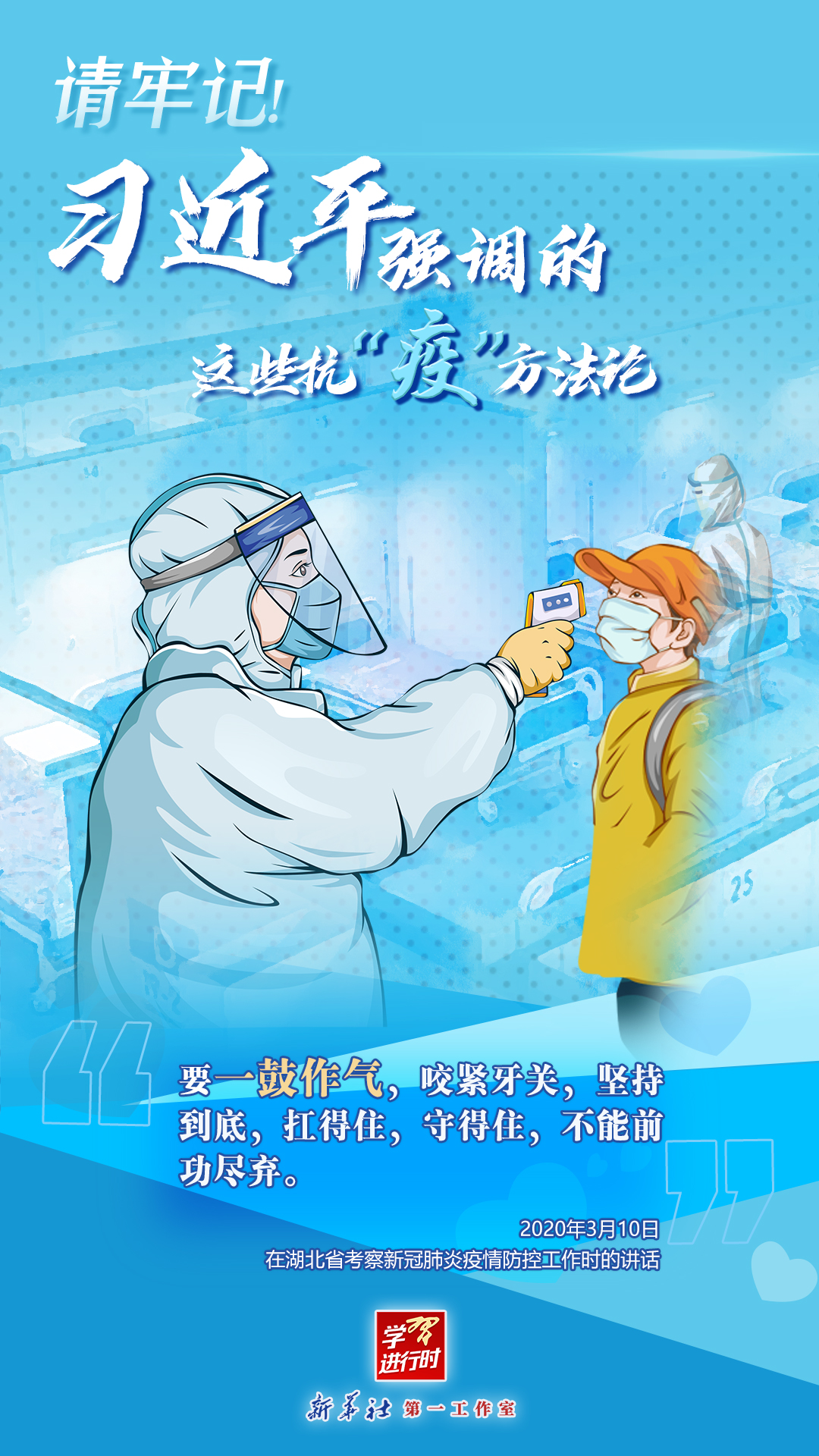 學(xué)習(xí)進(jìn)行時(shí)丨請(qǐng)牢記！習(xí)近平強(qiáng)調(diào)的這些抗“疫”方法論