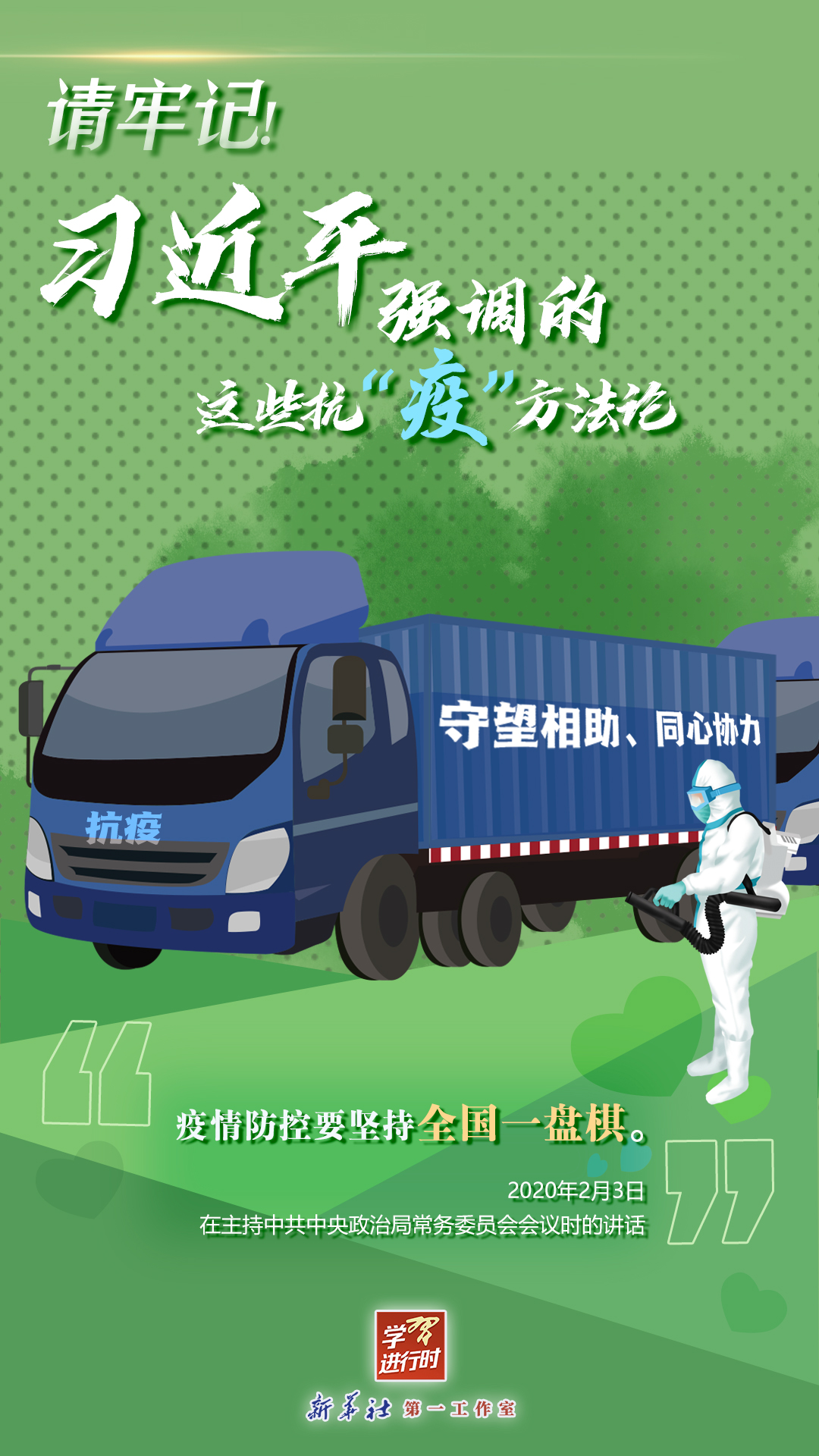 學(xué)習(xí)進(jìn)行時(shí)丨請(qǐng)牢記！習(xí)近平強(qiáng)調(diào)的這些抗“疫”方法論