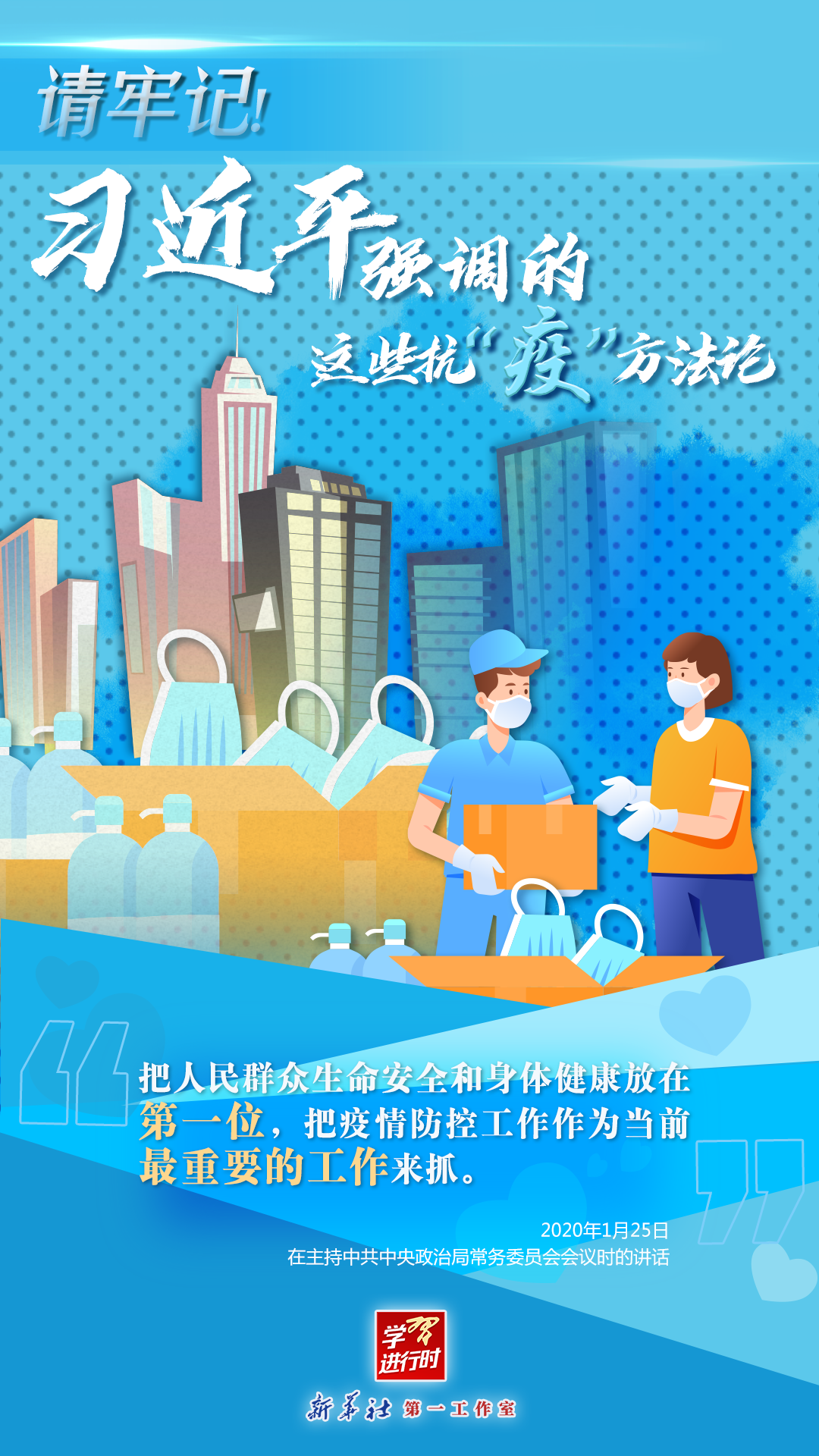 學(xué)習(xí)進(jìn)行時(shí)丨請(qǐng)牢記！習(xí)近平強(qiáng)調(diào)的這些抗“疫”方法論