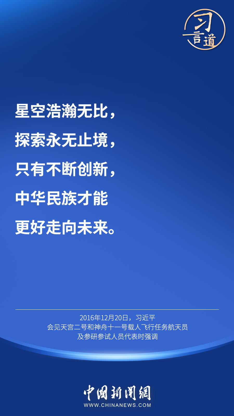 【英雄歸來】習(xí)言道｜“星空浩瀚無比，探索永無止境”