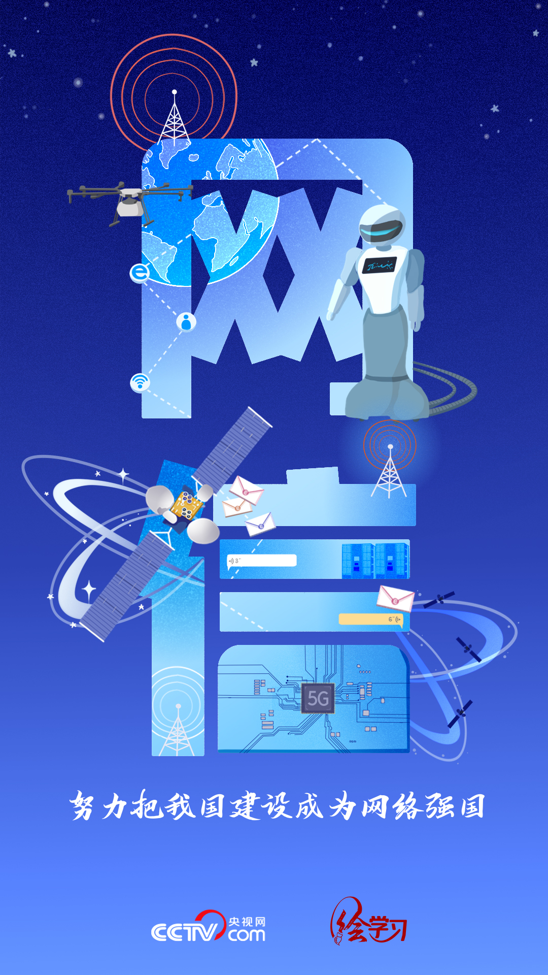 字觀新時(shí)代|“網(wǎng)信”從無(wú)到有