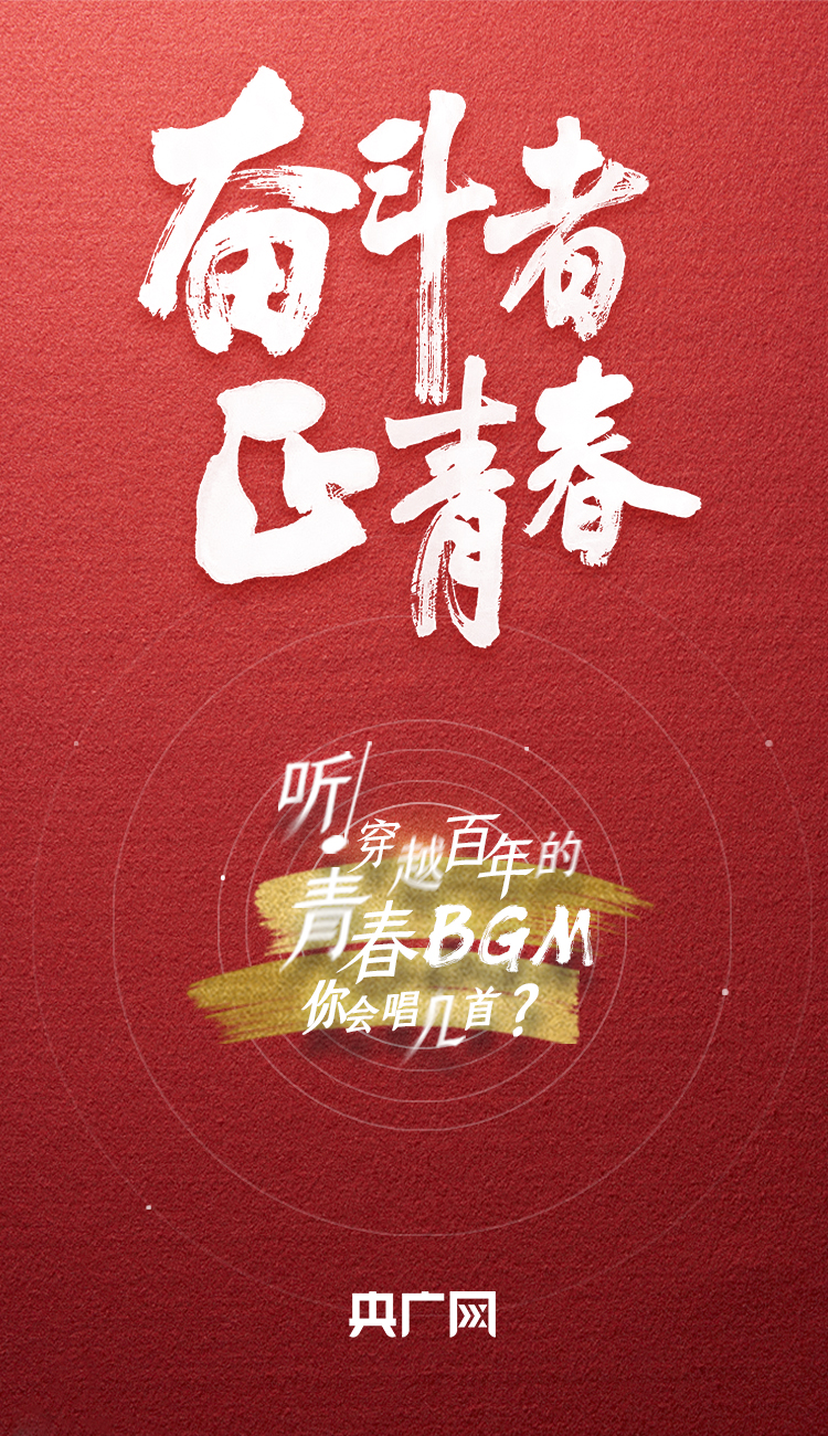 奮斗者·正青春丨聽，穿越百年的青春BGM你會唱幾首？