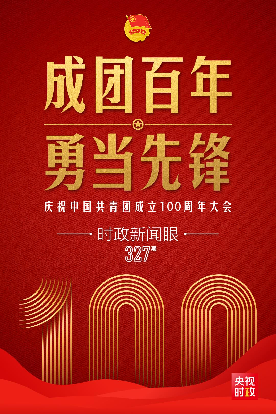 時政新聞眼丨在慶祝中國共青團成立100周年大會上,習近平這樣寄望青年