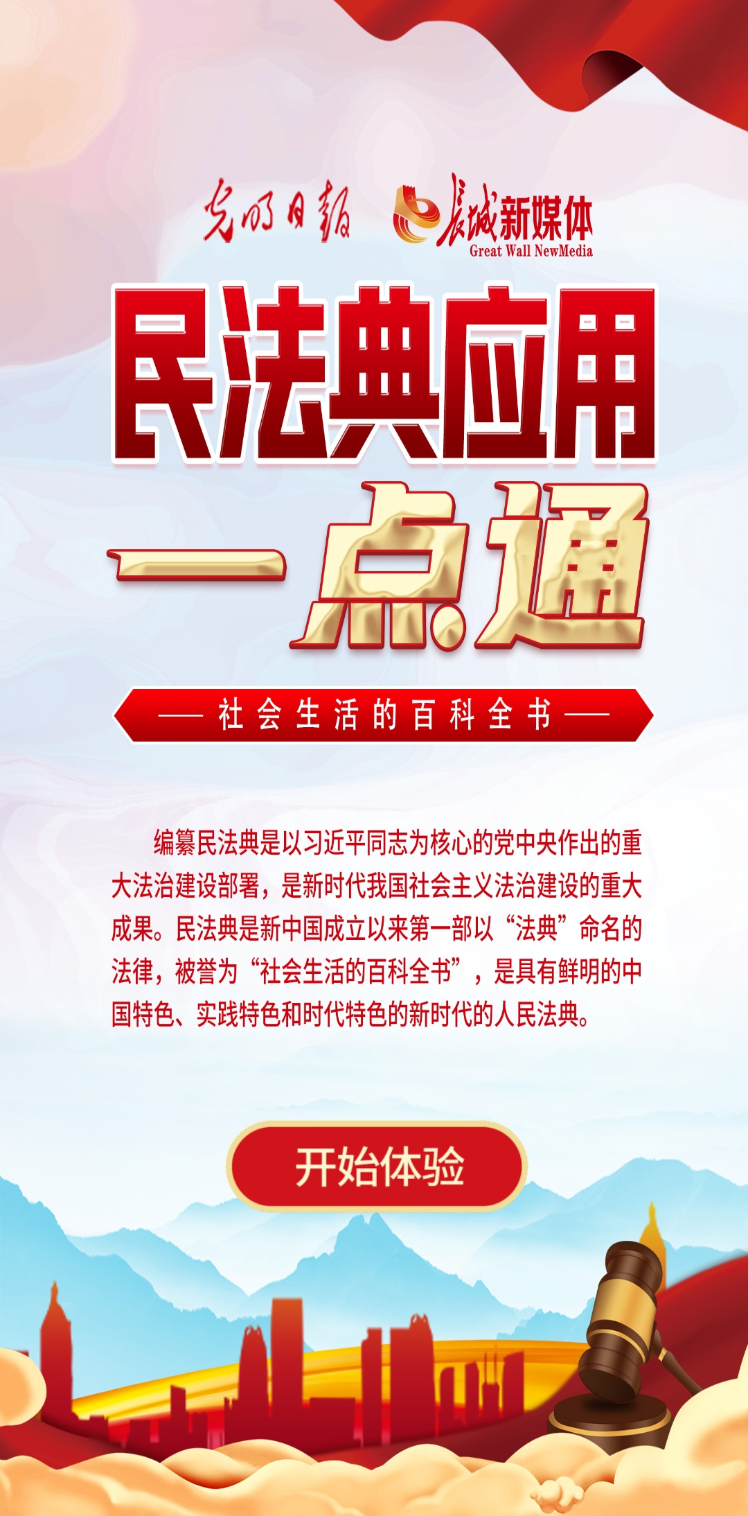 光明日報(bào)、長城新媒體聯(lián)合打造融媒作品《民法典應(yīng)用一點(diǎn)通》